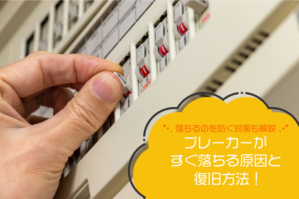 漏電ブレーカーが落ちるのはなぜ？復旧方法や予防策を詳しく解説