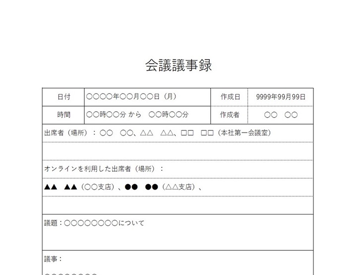 議事録のテンプレート│無料ダウンロード『日本の人事部』