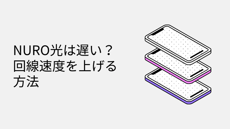 回線速度を上げる方法Wi-Fiに繋がってるのに遅い原因は