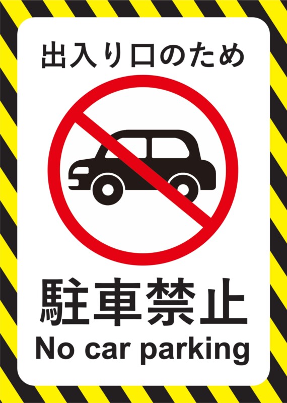 関係者以外の駐車お断り！！看板セミオーダーで制作できるパネル看板のe看板