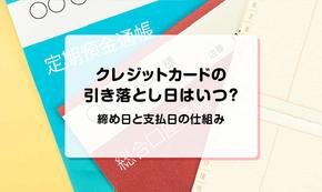 クレジットカード会社の締め日・支払い日 請求 ・支払い方法についてのまとめ