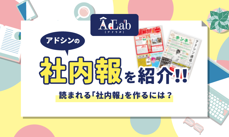 強い組織を実現する「社内広報」とは？おすすめの発信ネタやツールを紹介TUNAG ツナグ