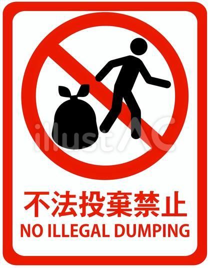 警告色背景の「不法投棄厳禁」の張り紙テンプレートHARIGAMI-Plus