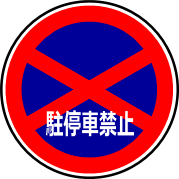 アメリカン トラフィックサインノーパーキング駐車禁止 標識 ロードサイン