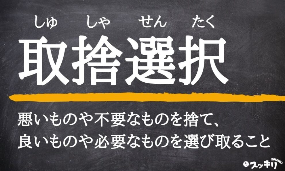 選択肢」とは？意味や例文や読み方や由来について解説！コトバスタ