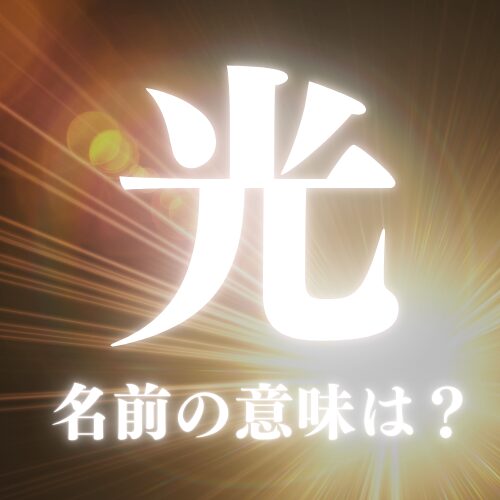 光」の意味、読み方、画数、名前に込める願い 人名漢字事典- 名付けポン