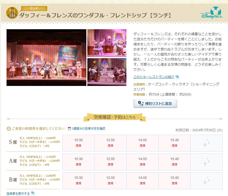 ディズニーシーのショーレストラン ケープコッド・クックオフ：予約表の受け取り〜座席の確定 キャステルCASTEL ディズニー情報