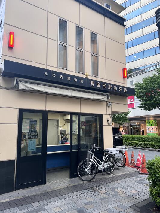 丸の内警察署有楽町駅前交番 の地図、住所、電話番号 - MapFan