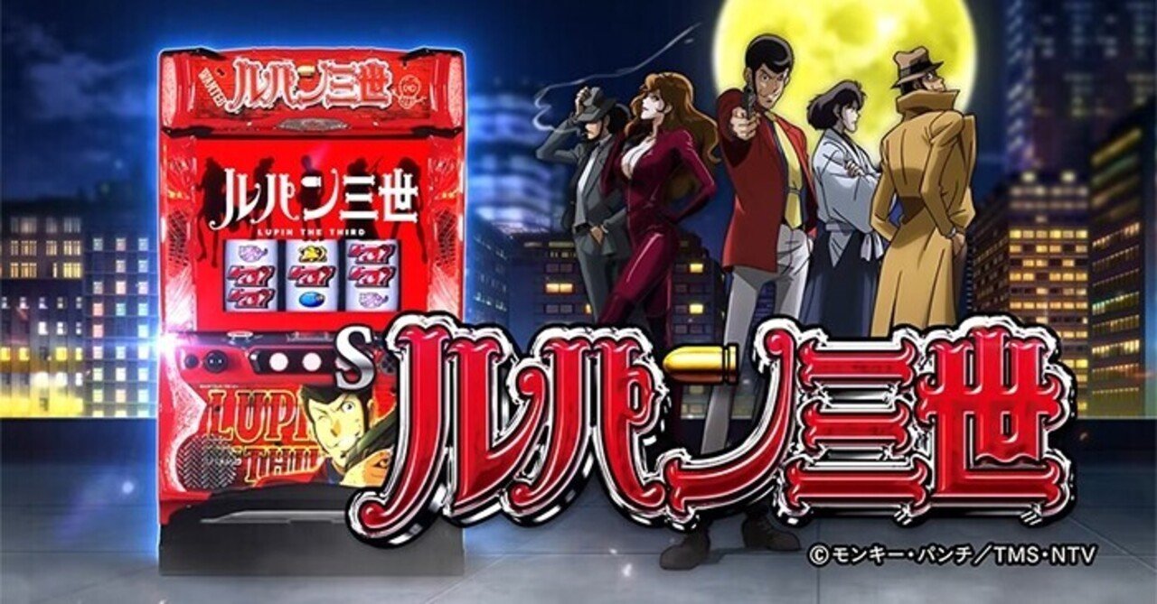 ルパン三世 スマスロ 設定判別 設定差のある要素や設定示唆演出の詳細