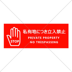 スタンド看板 立入禁止 看板 私有地につき 立ち入り禁止 禁止マーク ピクト スタンドサイン ポールサイン 屋外使用可 : あぴまちYahoo!店 -通販 - Yahoo!ショッピング