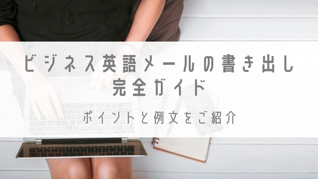 英語ビジネスメール 返信 定型フレーズ73選&サンプルメール