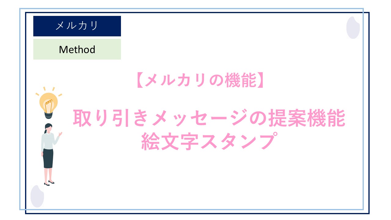 メルカリで購入いただいた方に送る、お礼状の書き方と例文お礼状の書き方