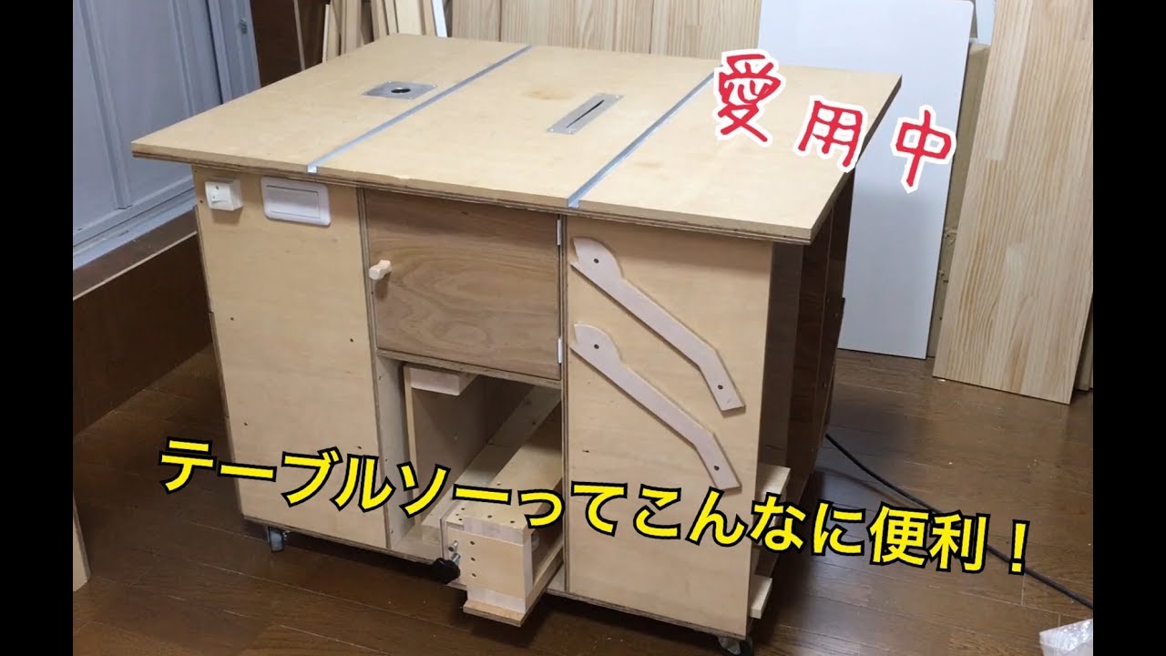 テーブルソーの最適な高さを考えて台を製作