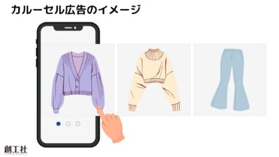 カルーセル広告とは？メリットや効果的な活用事例をご紹介アナグラム株式会社