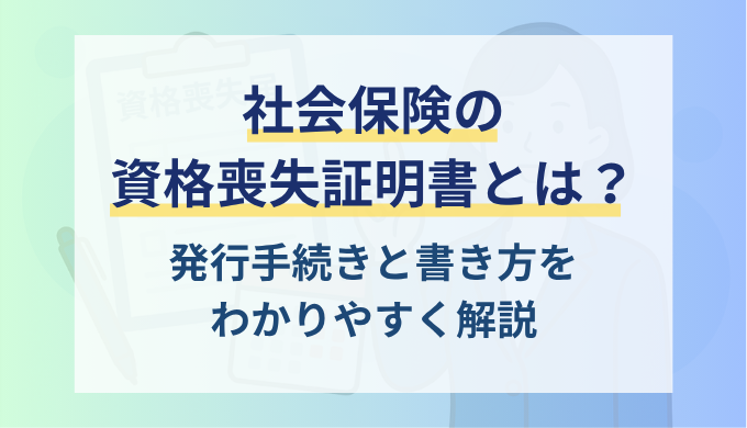 健康保険証資格喪失証明書の作成と発行の流れを詳しく解説大阪 北浜・本町・淀屋橋 の社労士なら石丸社会保険労務士事務所