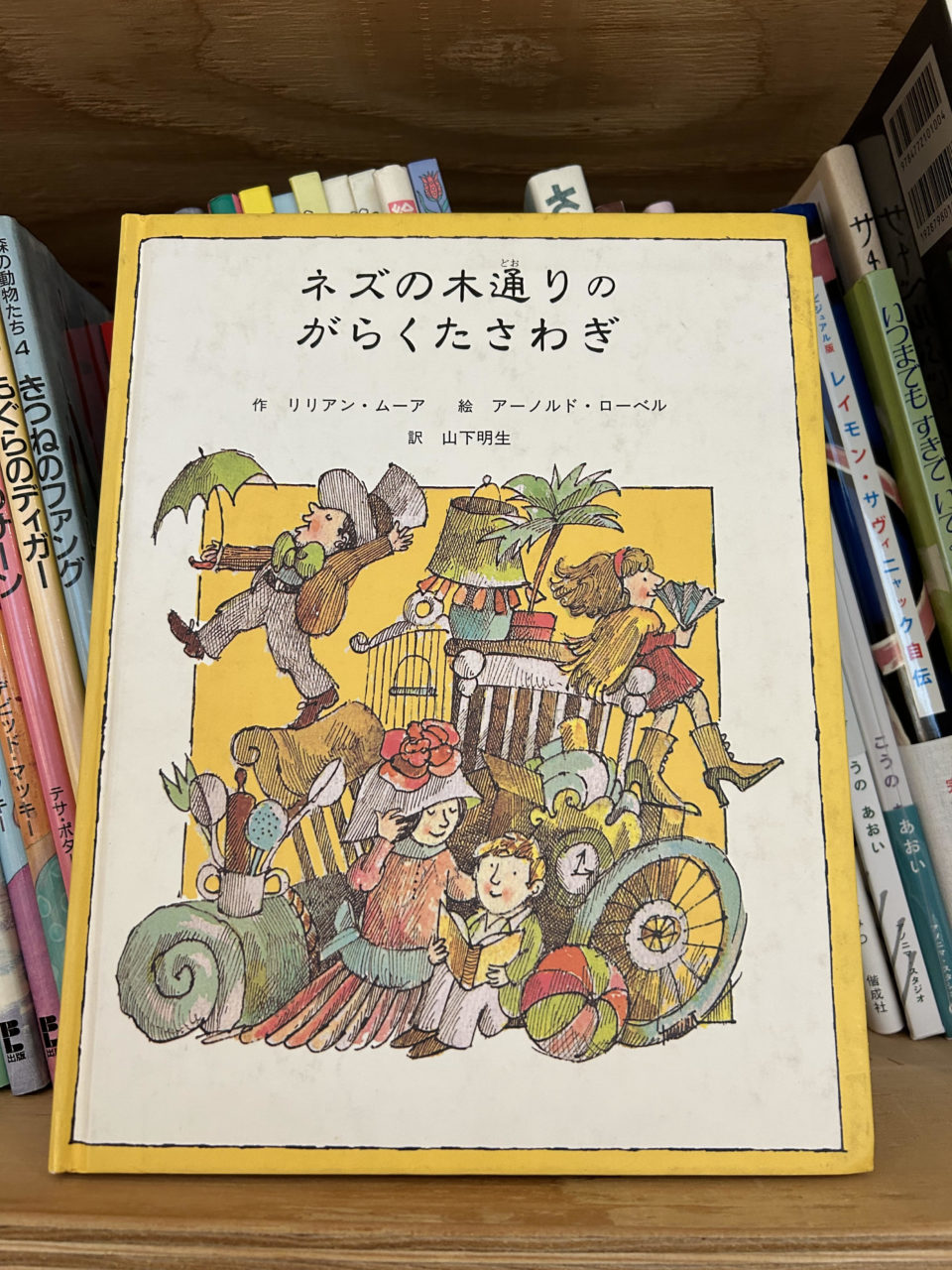 送料無料 匿名配送 『ネズの木通りのがらくたさわぎ』アーノルド・ローベル リリアン・ムーア 童話館出版初版