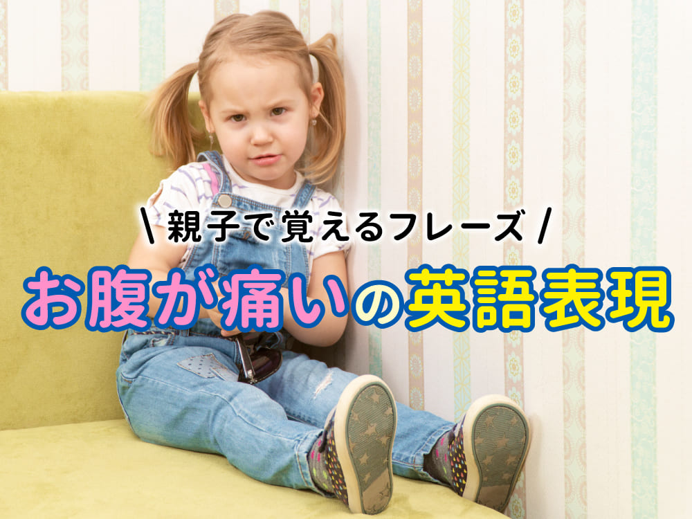 小学生に教える「お腹が痛い」の英語表現！親子で覚える簡単フレーズ - 英語ブログ - こども専門オンライン英会話 QQキッズ