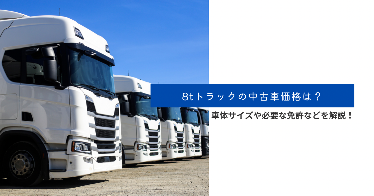 4t・8t・10tトラックの違いと必要な免許