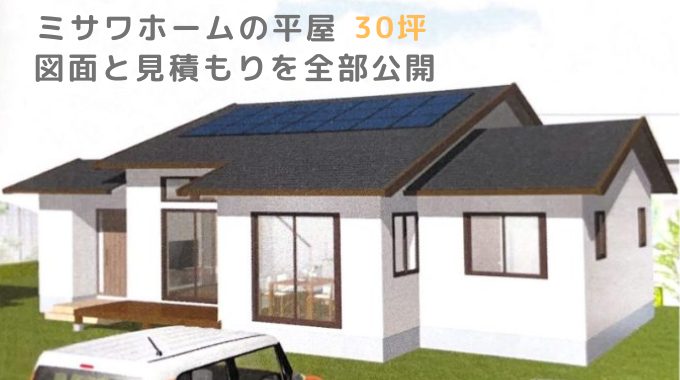 ミサワホームの坪単価は高い？安い？30坪・35坪・40坪の総額はいくら？ 2024年- ハウスメーカー大学