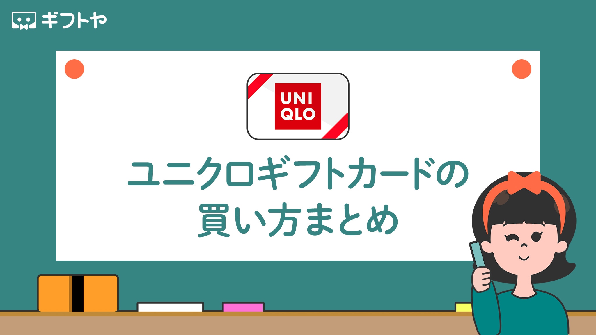 ユニクロギフトカード買取おすすめ3選換金率の相場も - ウリドキ