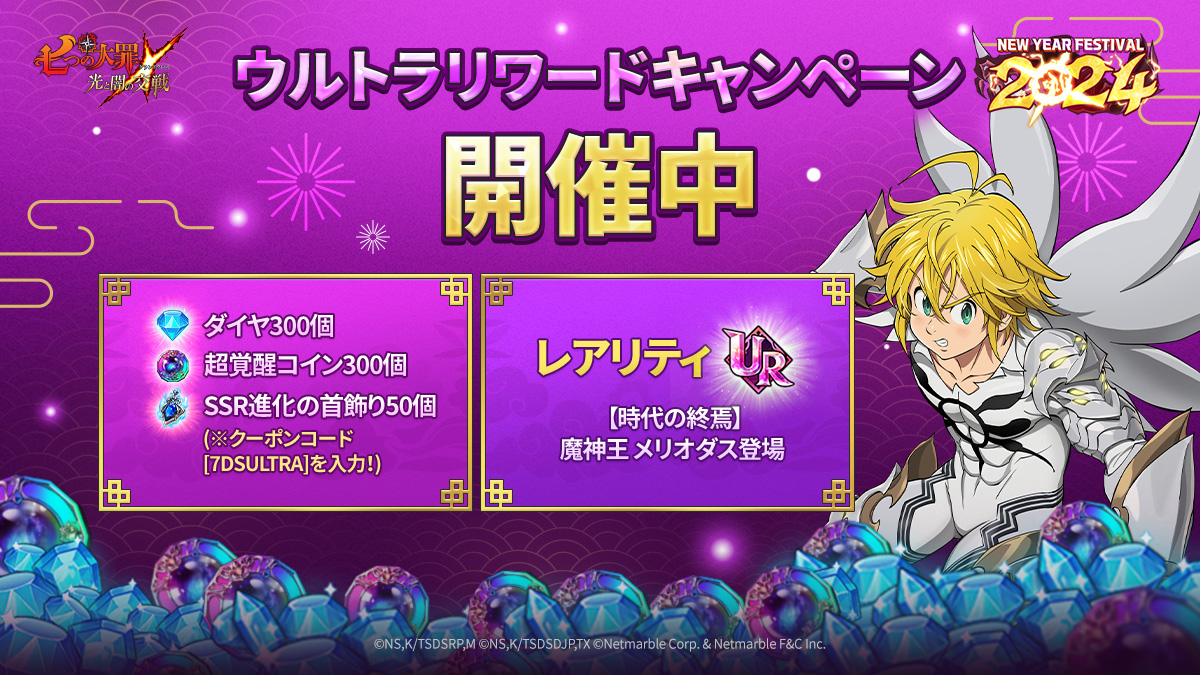 グラクロ」フェス限定キャラクター「 時代の終焉 魔神王 メリオダス」が登場！ニューイヤーフェス2024が実施Gamer