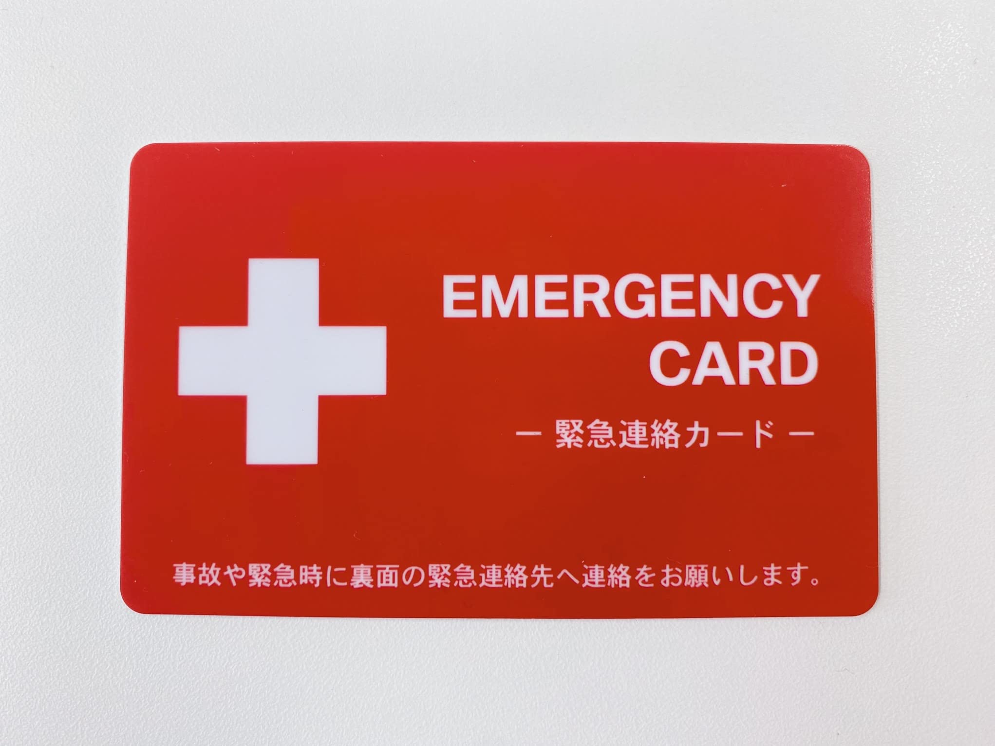 いざという時の エマージェンシーカードを用意したお話 必需品百鬼夜行と珍道中ロードバイクと何処までも