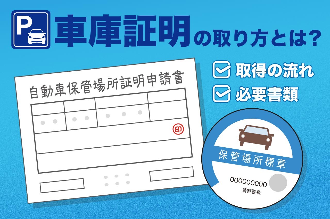 車庫証明の取り方とは？ 必要書類から記入例まで解説ソニー損保