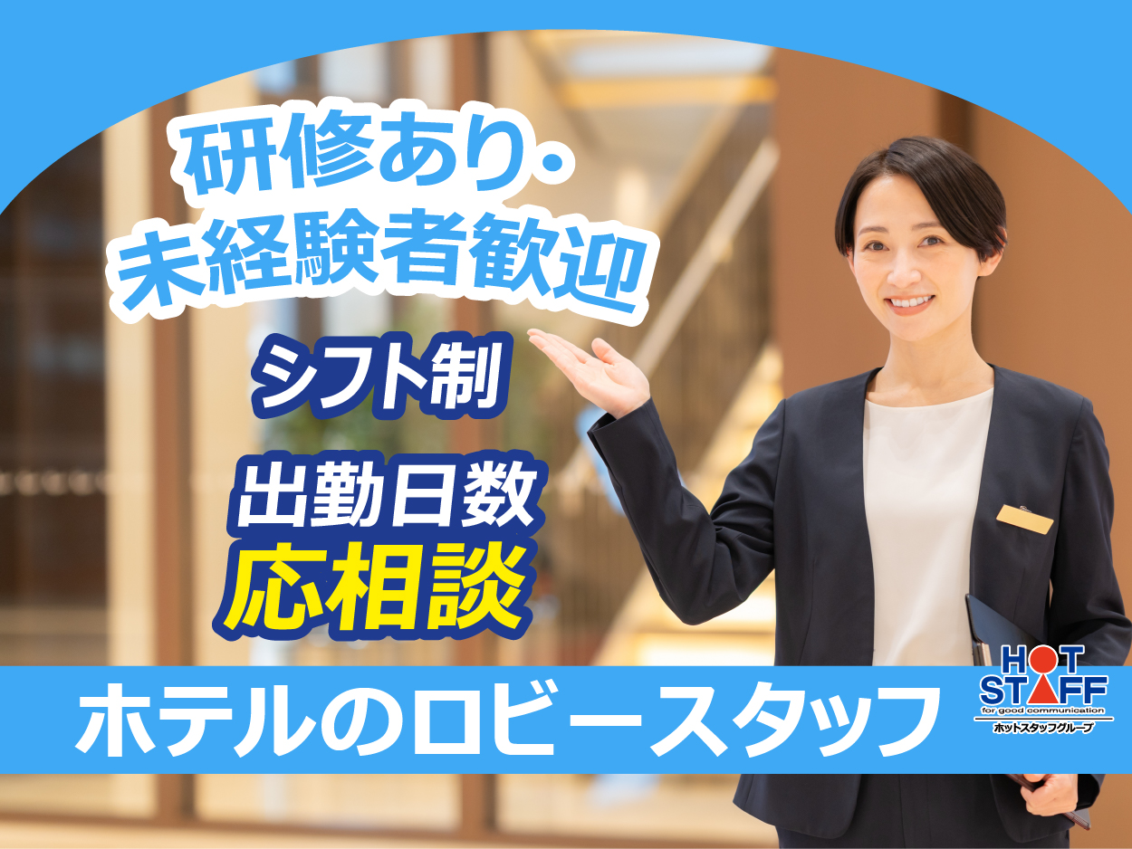 フロントスタッフ シフトリーダーID：10786 ホテル専門求人サイトはHOTERES求人情報