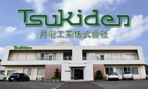 吉野電化工業株式会社