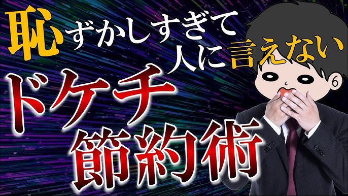 がまぐち夫婦の節約チャンネル 貯金している人必見 節約で幸福になる人と不幸になる人の決定的違いKEN3TV 細井研作 の日常パズル