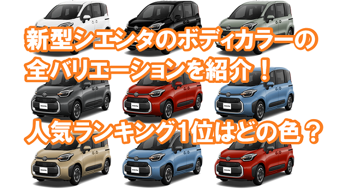 トヨタシエンタ」の人気カラーランキング＆全カラー紹介！愛車は色で選ぶ！ならオートナビガイド