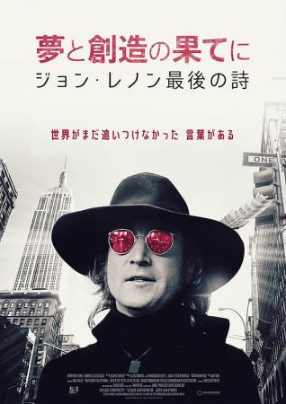 夢と創造の果てに ジョン・レノン最後の詩 – アップリンク吉祥寺