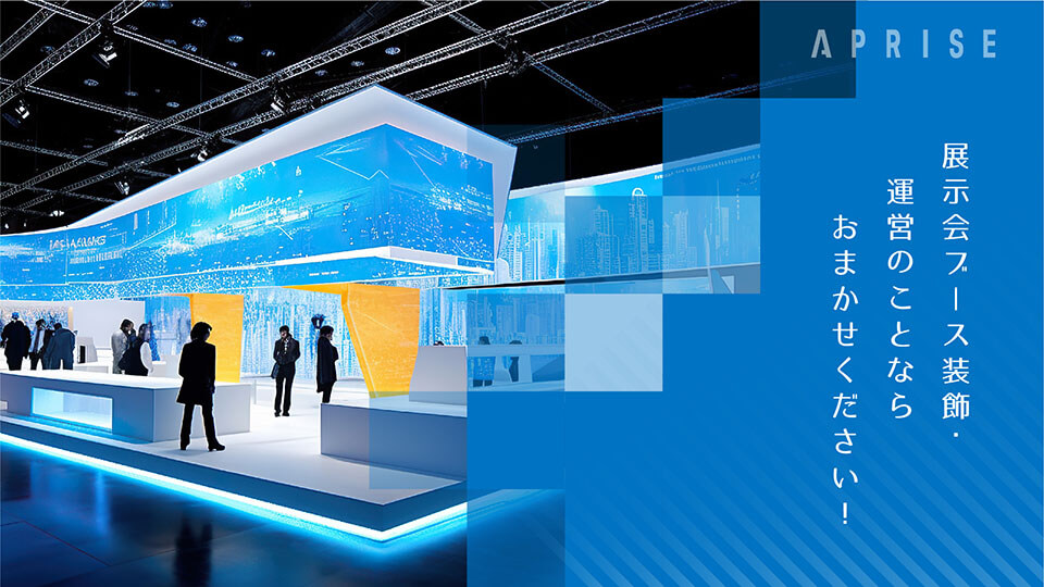 おしゃれな展示会ブースのデザイン事例や意識すべきポイントを解説新着情報詳細名古屋・東京・大阪の展示会 ・イベント企画・運営・設営ならエヌショーケース