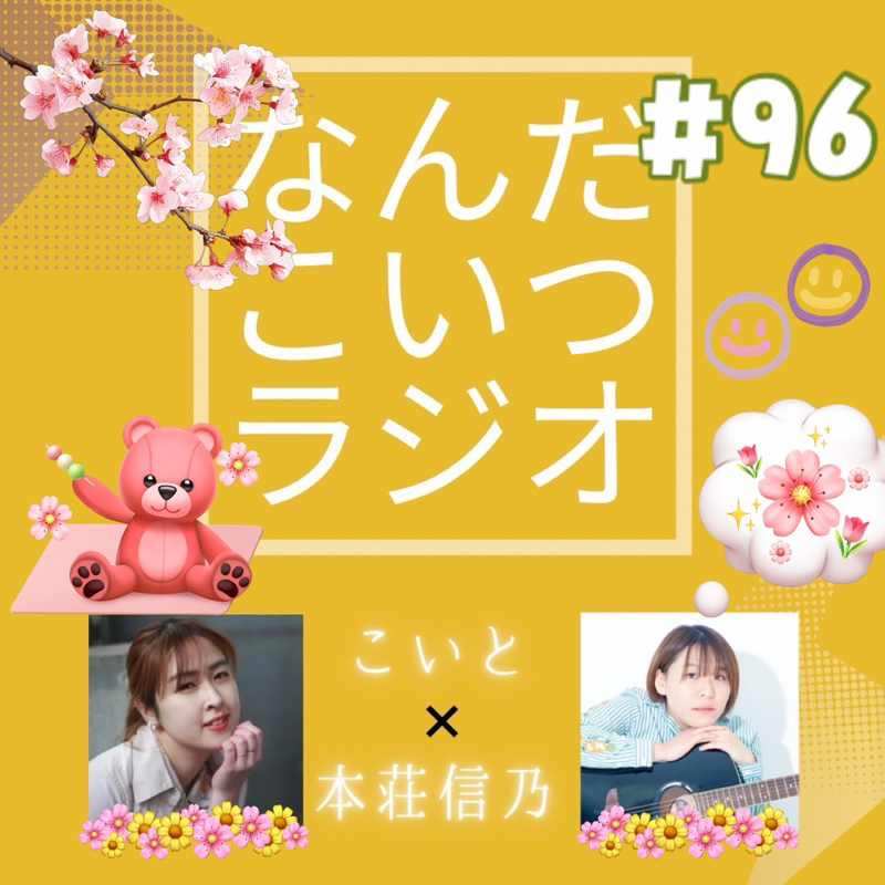 90 前編 「この曲なんだっけクイズ」いばみのラジオ －あの丘を越えたら－ 2024.11.24.茨木智博・みのり