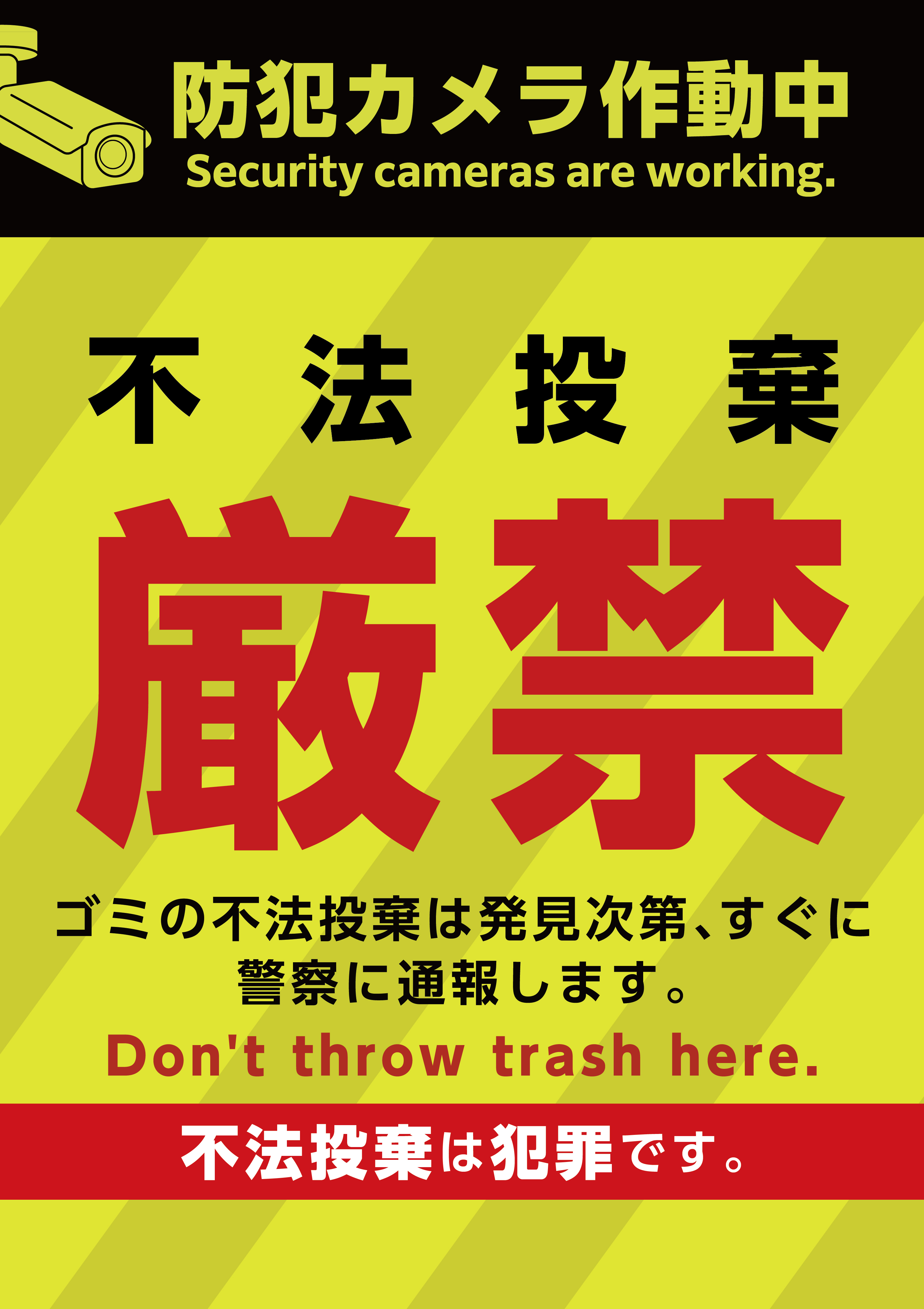 不法投棄禁止 粗大ゴミ 防犯カメラ 録画中 張り紙 貼り紙 - メルカリ