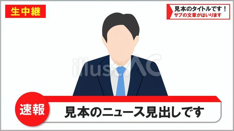 ニュース番組風 速報テロップ1イラスト - No: 22199300無料イラスト・フリー素材なら「イラストAC」