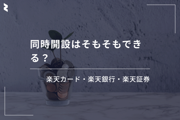 楽天カードと楽天銀行はどちらが先？申し込み後にすべきお得な設定もわかりやすく解説！dメニューマネー NTTドコモ