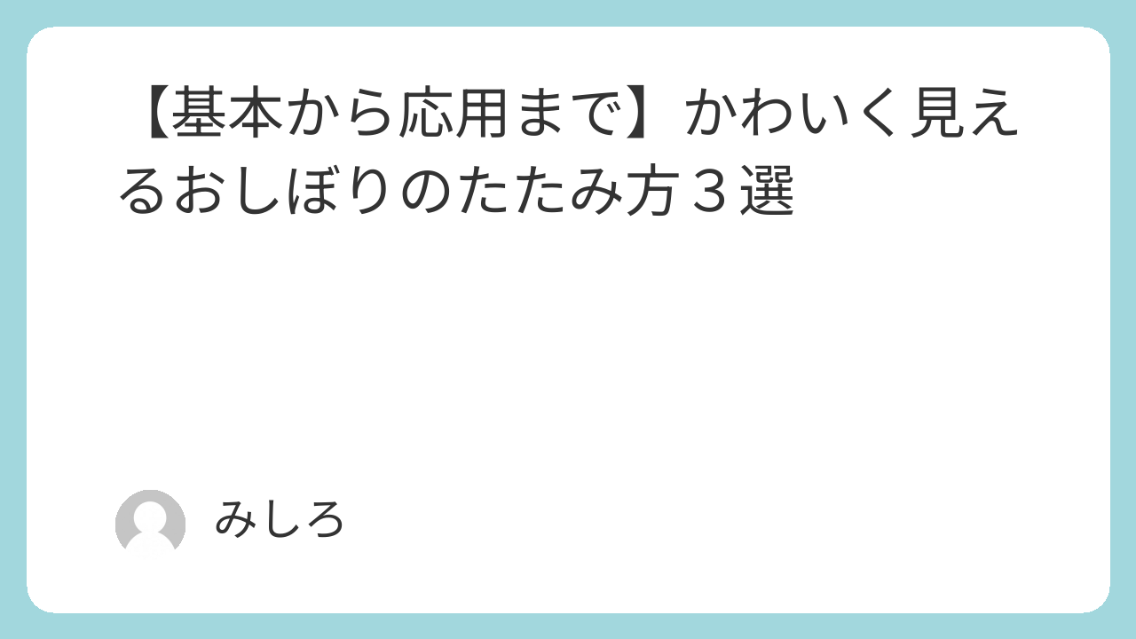 おしぼりのたたみ方How to Fold and Roll an OshiboriHot towel Japanese Hospitality