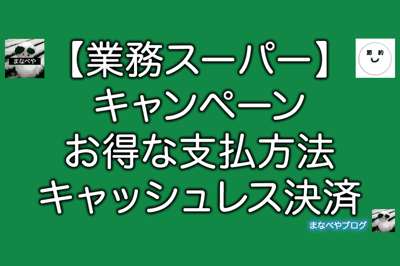 業務スーパー電子マネーgyomuca は便利？チャージとポイント還元解説◎ゆら箱