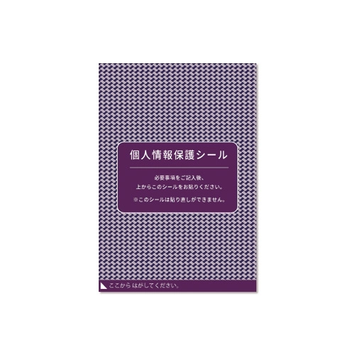 シール印刷用紙：親展目隠し用紙 個人情報保護用 繁盛シール工房