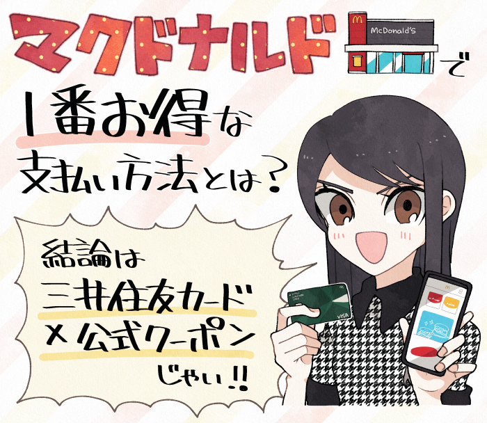 マクドナルドは「d払い」が使える！店舗やモバイルオーダーでのやり方やお得なャンペーンや設定方法を解説イチオシichioshi