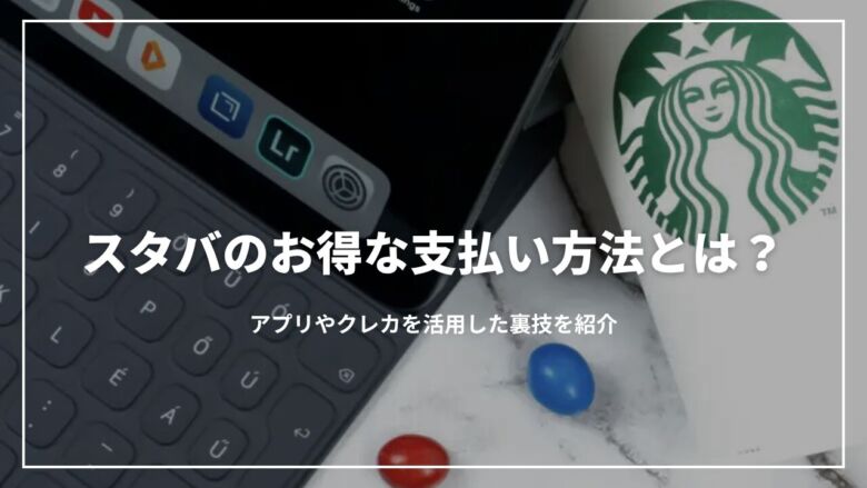 スタバのモバイルオーダーのやり方！並ばずに買えるメリットや注意点も紹介します - Rentio PRESSレンティオプレス