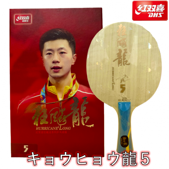 卓球ラケット馬龍カーボン