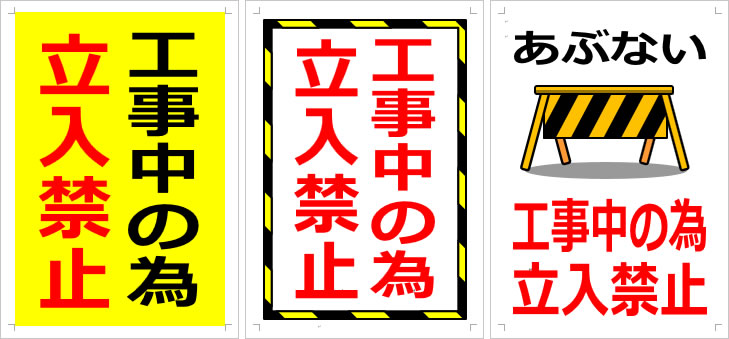 立入禁止」の貼り紙テンプレート Word・ワードポステン.com