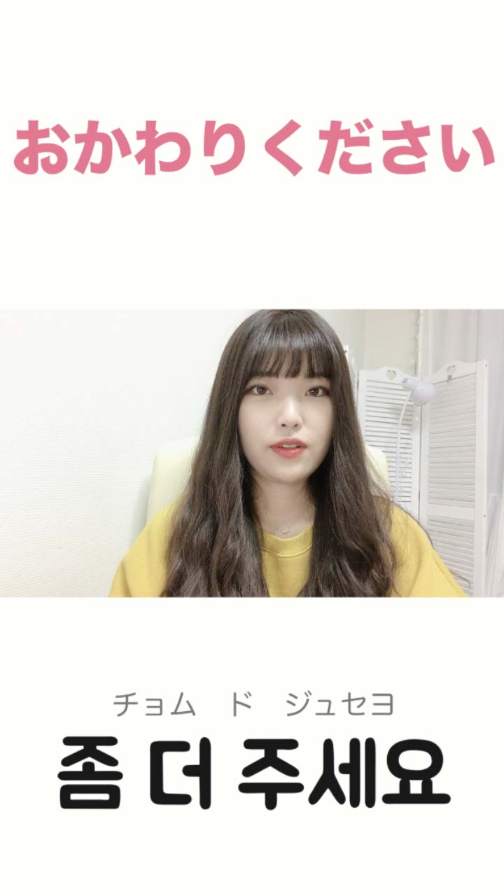 旅行で使う韓国語 2つのおかわりください 1. 리필해 주세요 2. 더 주세요 커피 리필 되나요? コーヒーおかわりできますか？커피 리필해주세요 コーヒーおかわりください이거 더 주세요 これおかわりください반찬 더 주세요 おかずおかわりください이거 더 주