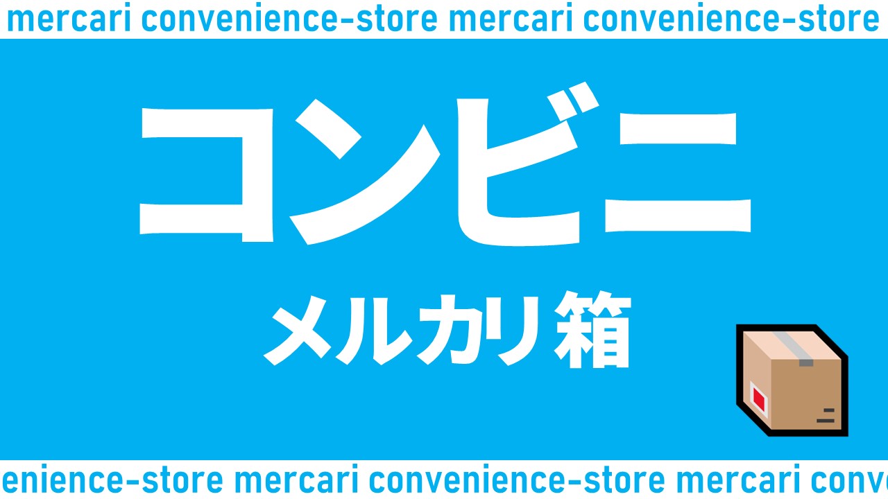 メルカリの梱包資材をセブン-イレブンで発売開始。セブンで箱買って配送 - Impress Watch