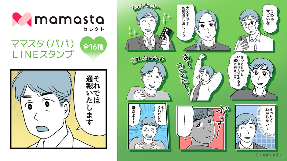 ママスタセレクト 使いやすいLINEスタンプ第6弾 人気作家による「ママスタ トラブル」販売開始ママスタ