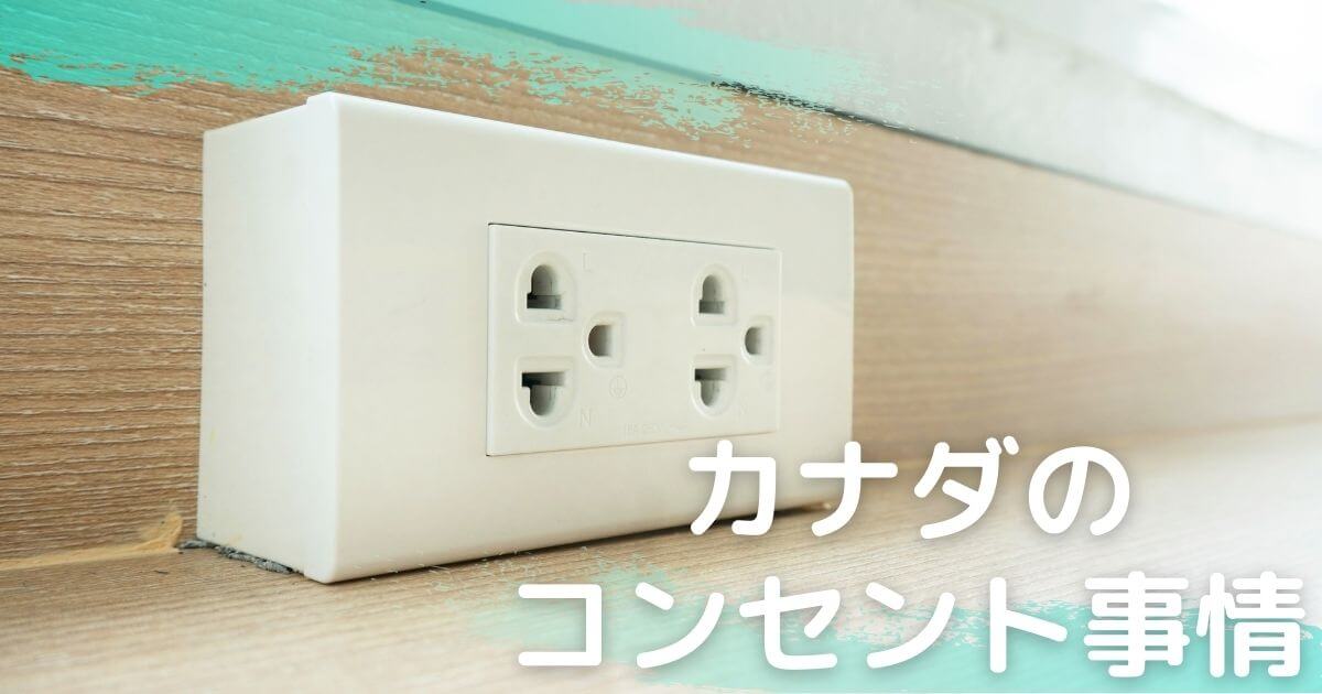カナダの電源プラグの丸い棒の部分ってなに？カナダライフ日記