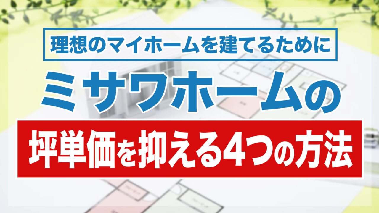 2025年版 ミサワホームの坪単価は平均72〜101万円！価格帯と特徴を徹底解説不動産売却マイスタ