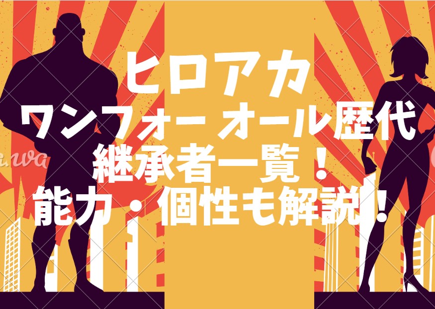ヒロアカ ワンフォーオールの個性は呪い？デクと歴代継承者の秘密！一覧まとめ漫画アニメ研究所